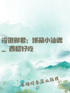 冷傲邪君：爆萌小仙妻