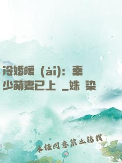 冷婚暖愛(ài)：秦少萌妻已上線