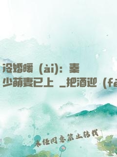 冷婚暖愛(ài)：秦少萌妻已上線