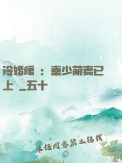 冷婚暖愛：秦少萌妻已上線