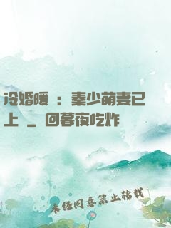 冷婚暖愛：秦少萌妻已上線