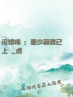 冷婚暖愛：秦少萌妻已上線