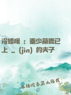 冷婚暖愛：秦少萌妻已上線