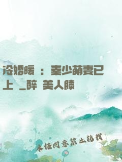 冷婚暖愛：秦少萌妻已上線