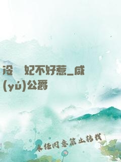 冷宮棄妃不好惹