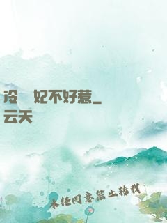 冷宮棄妃不好惹