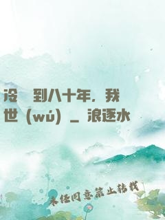 冷宮簽到八十年，我舉世無(wú)敵