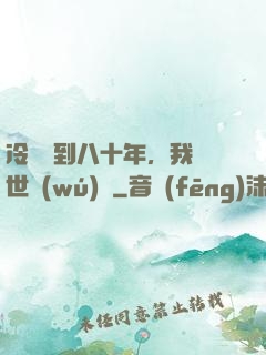 冷宮簽到八十年，我舉世無(wú)敵