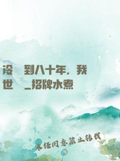 冷宮簽到八十年，我舉世無敵