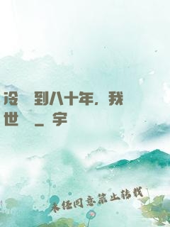 冷宮簽到八十年，我舉世無敵