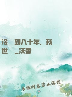 冷宮簽到八十年，我舉世無敵