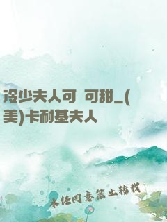冷少夫人可鹽可甜
