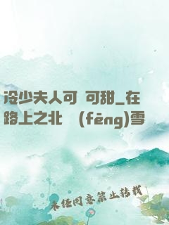 冷少夫人可鹽可甜