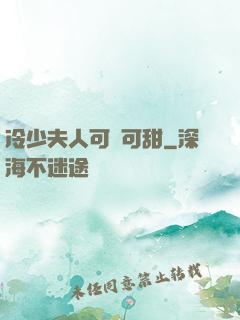 冷少夫人可鹽可甜
