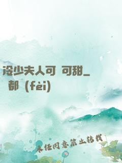 冷少夫人可鹽可甜