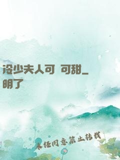 冷少夫人可鹽可甜
