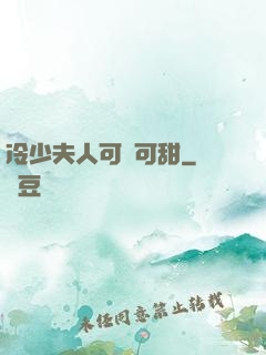 冷少夫人可鹽可甜