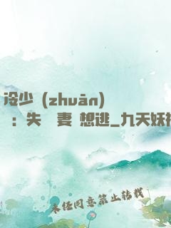 冷少專(zhuān)寵：失憶嬌妻別想逃