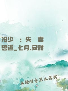 冷少專寵：失憶嬌妻別想逃