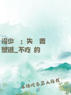 冷少專寵：失憶嬌妻別想逃