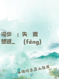 冷少專寵：失憶嬌妻別想逃