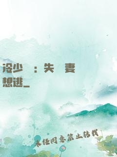 冷少專寵：失憶嬌妻別想逃