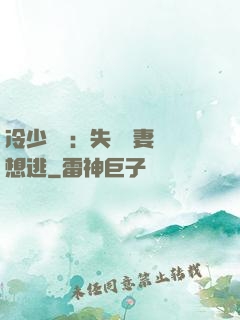 冷少專寵：失憶嬌妻別想逃