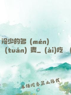 冷少的名門(mén)團(tuán)寵妻