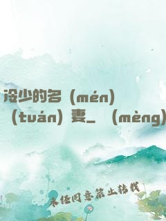 冷少的名門(mén)團(tuán)寵妻