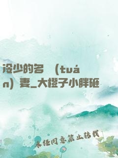 冷少的名門團(tuán)寵妻