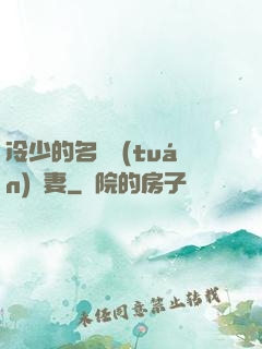 冷少的名門團(tuán)寵妻