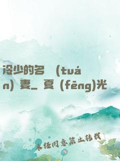 冷少的名門團(tuán)寵妻