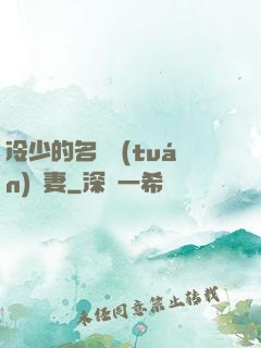 冷少的名門團(tuán)寵妻
