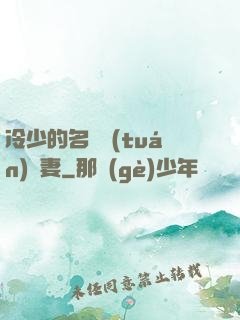 冷少的名門團(tuán)寵妻