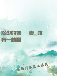 冷少的名門團寵妻