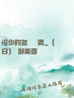 冷少的名門團寵妻