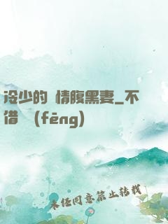 冷少的純情腹黑妻