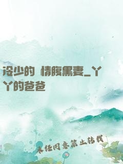 冷少的純情腹黑妻