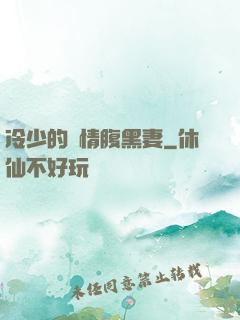 冷少的純情腹黑妻