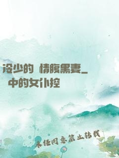 冷少的純情腹黑妻