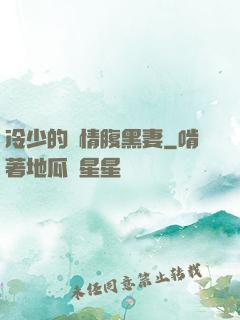 冷少的純情腹黑妻