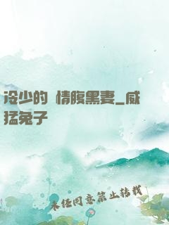 冷少的純情腹黑妻