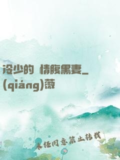 冷少的純情腹黑妻