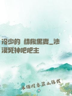 冷少的純情腹黑妻