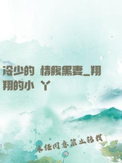 冷少的純情腹黑妻