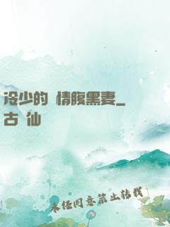 冷少的純情腹黑妻
