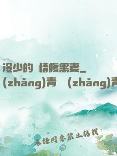 冷少的純情腹黑妻
