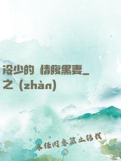 冷少的純情腹黑妻