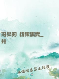 冷少的純情腹黑妻