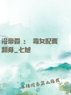 冷帝霸寵：惡毒女配要翻身